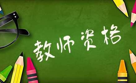 2021下半年山东省中小学教师资格考试（笔试）报名公告