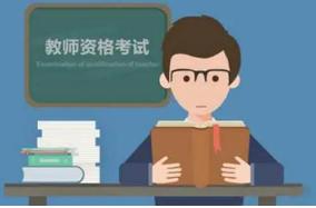 2021下半年陕西省中小学教师资格考试（笔试）报名公告