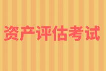 2022年资产评估师报名常见问题解答