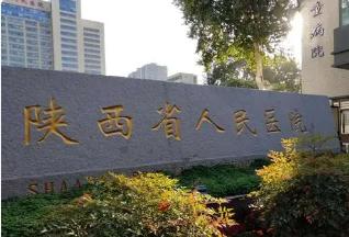 陕西省人民医院2021住院医师规范化培训录取人员报到通知