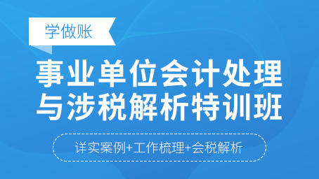 新课程《事业单位会计处理与涉税解析》