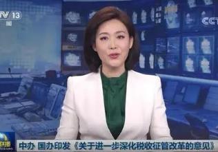 关于进一步深化税收征管改革的意见