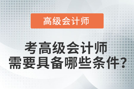 2022年高级会计师报名条件是什么？