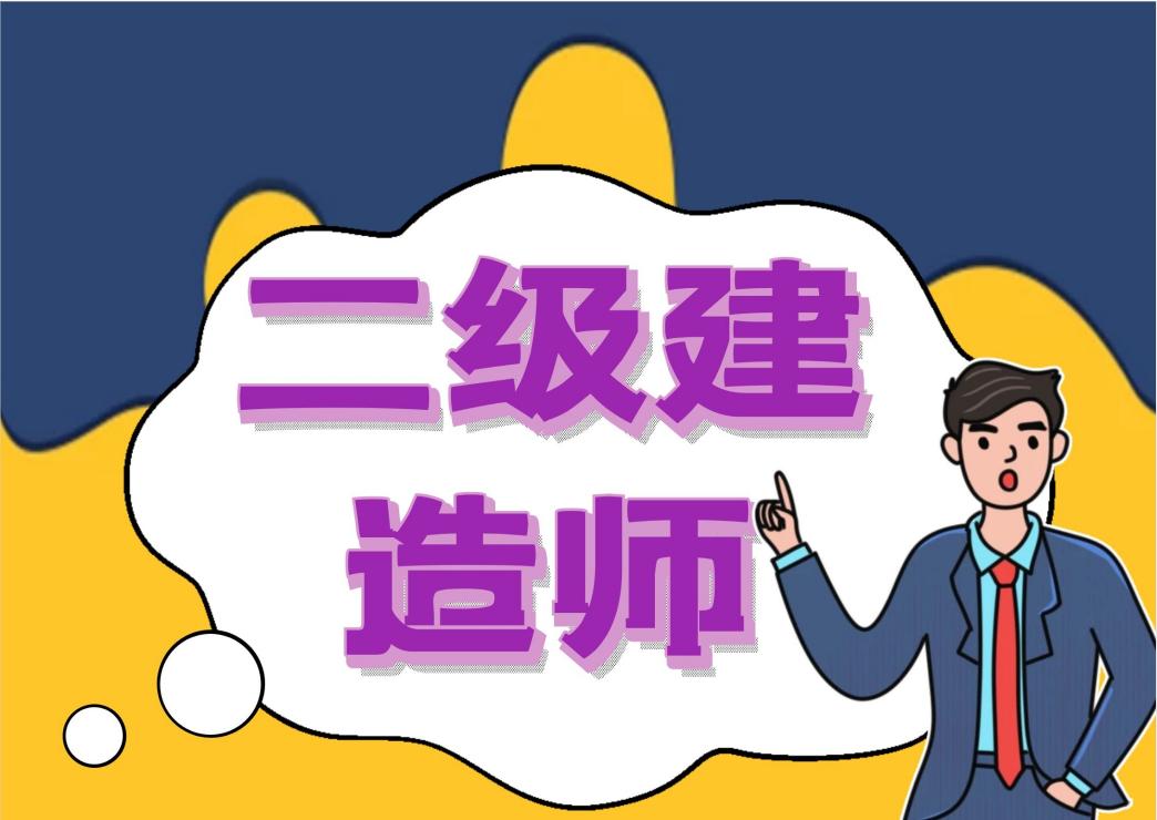 2021年云南二级建造师考试报名时间：10月8日-18日